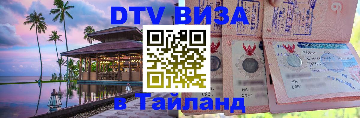 DTV Visa Thailand — прайс и условия, виза без дополнительных документов - Самара 