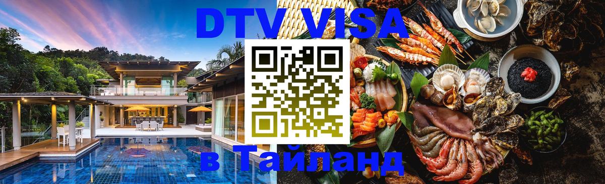 VISA в Тайланд для удалёнщиков 