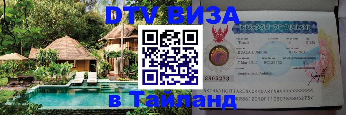 ДТВ VISA Тайланд для фрилансеров 